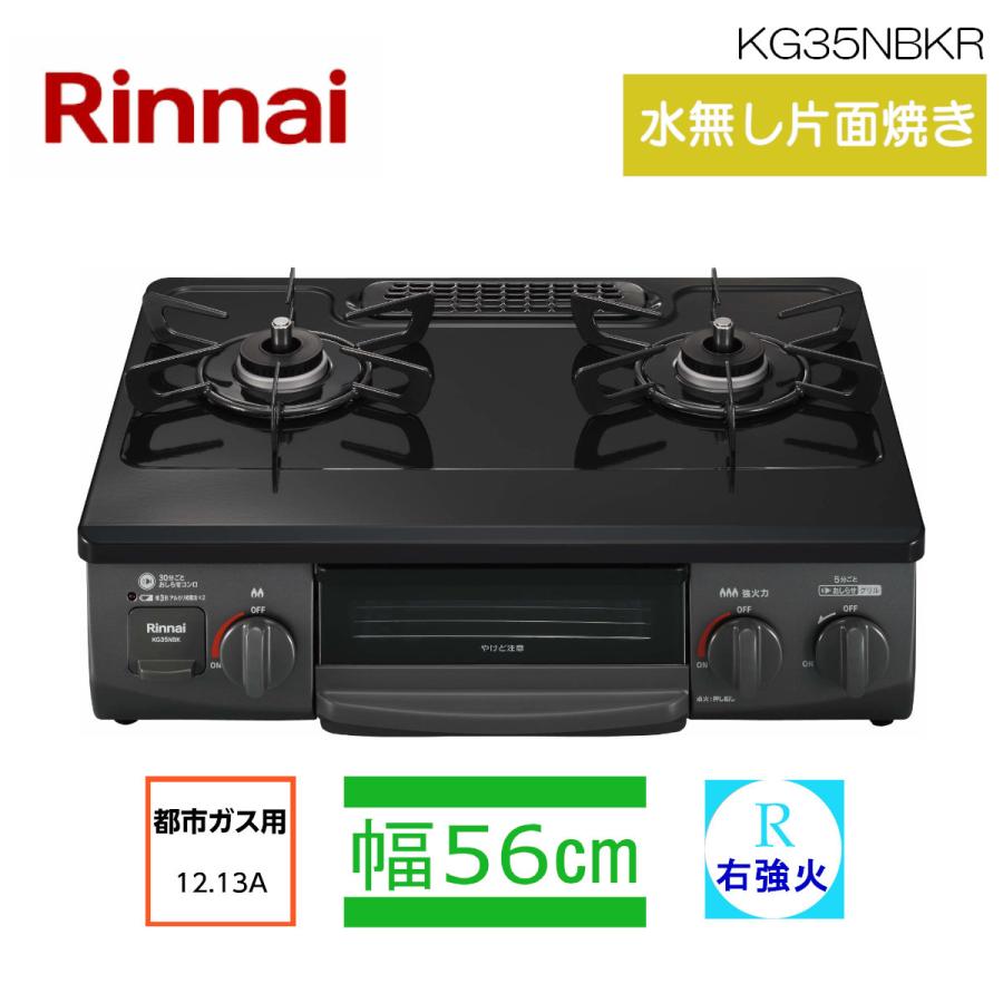 リンナイ ガステーブル KG35NBKR 13A 都市ガス 右強火力 ブラック 