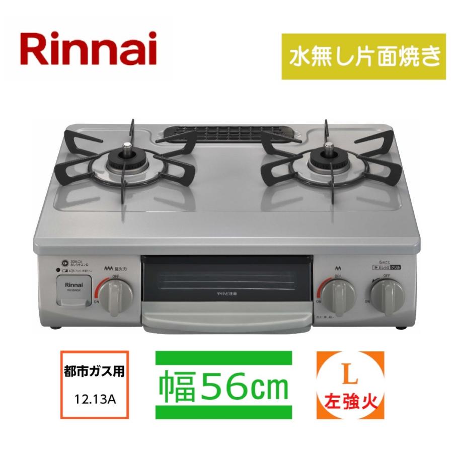 Rinnai KG35NGR-L 12A・13A GRAY 都市ガス - 通販 - chanchich.com