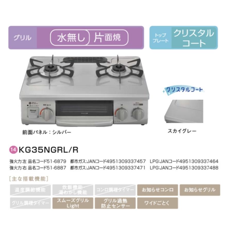 リンナイ ガステーブル KG35NGRL 13A 都市ガス 左強火力 スカイグレー 