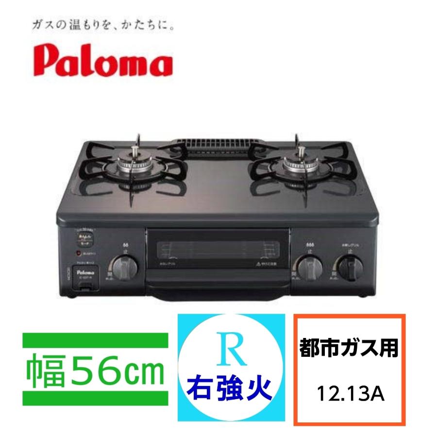 パロマ コンパクトガステーブル ガスコンロ 水無し片面焼き IC-S37-R 右強火 都市ガス 12.13A 幅560奥行447高さ180mm :  4961341303433 : 住まいるドットコム - 通販 - Yahoo!ショッピング