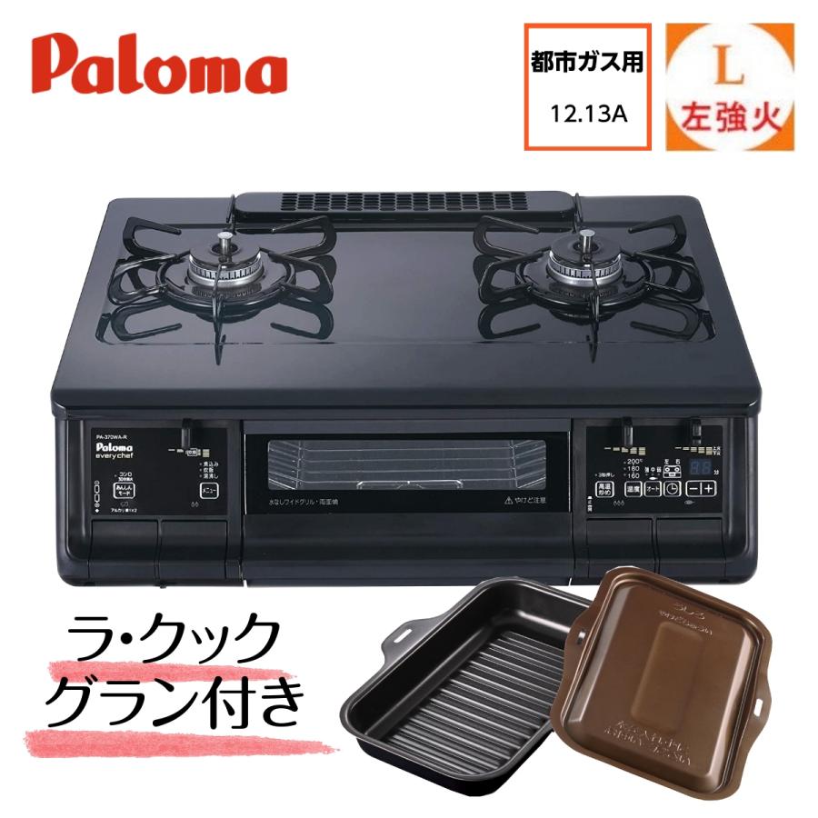 アウトレット ラ・クックグランセット付き ガステーブル パロマ 