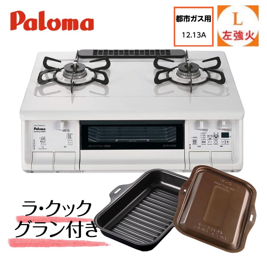 エイブイ：Paloma ガステーブル PA-370WHA 都市ガス用 左強火力 2020年製