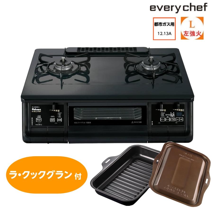 EVERYCHEF ラ・クックグランセット付き ガステーブル パロマ