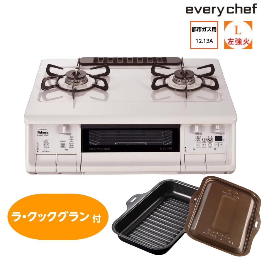 EVERYCHEF ラ・クックグランセット付き ガステーブル パロマ