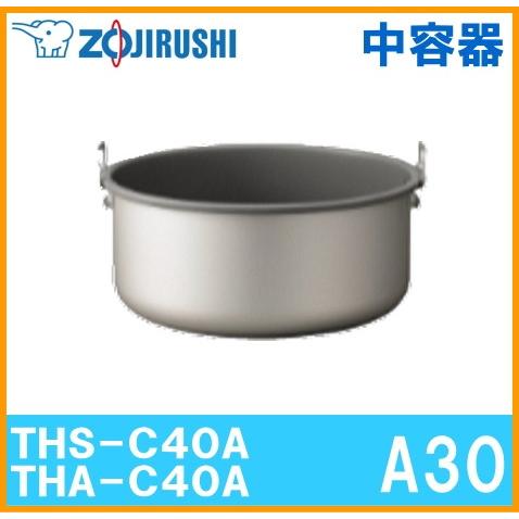 象印 THS-C40A/THA-C40A用中容器 A30 : 住まeるデパート - 通販