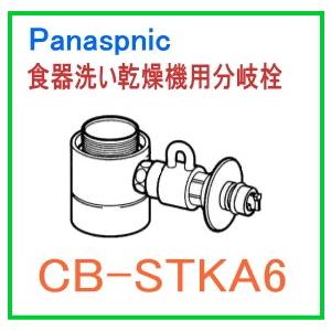 パナソニック 食器洗い乾燥機用分岐栓 CB-STKA6 概要 食器洗い乾燥機用分岐栓 CB-STKA6 | 消耗品・別売品