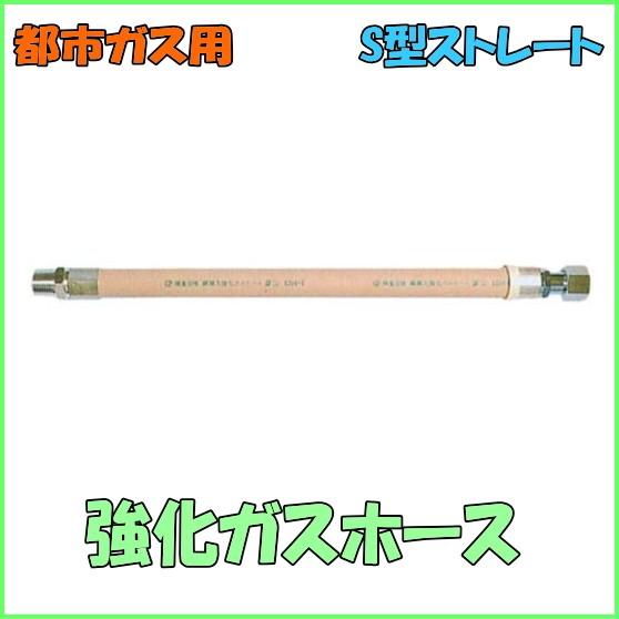 都市ガス用強化ガスホース S型ストレート (鋼線入) 15A*800mm