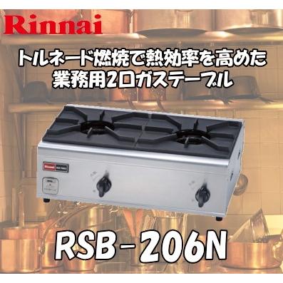 リンナイ リンナイ業務用ガステーブルコンロ 2口(内炎式 リンナイ リンナイ業務用ガステーブルコンロ 2口(内炎式
