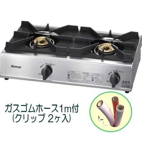 リンナイ 業務用ガステーブルコンロ RSB-211SV 2口コンロ 立消え リンナイ 業務用ガステーブルコンロ RSB-211SV 2口コンロ 立消え
