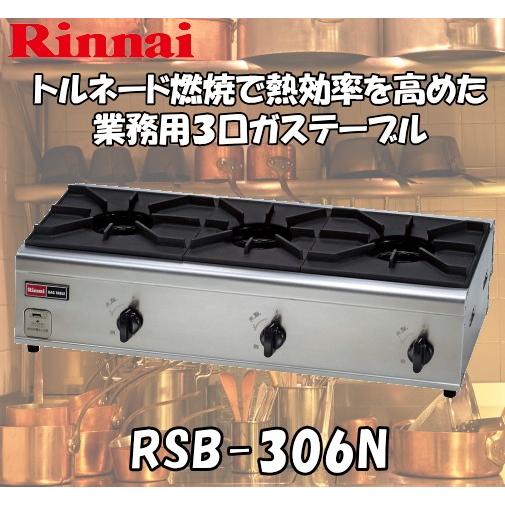 リンナイ業務用ガステーブルコンロ 3口（内炎式 立ち消え安全装置付）【RSB-306N】｜smile-dp