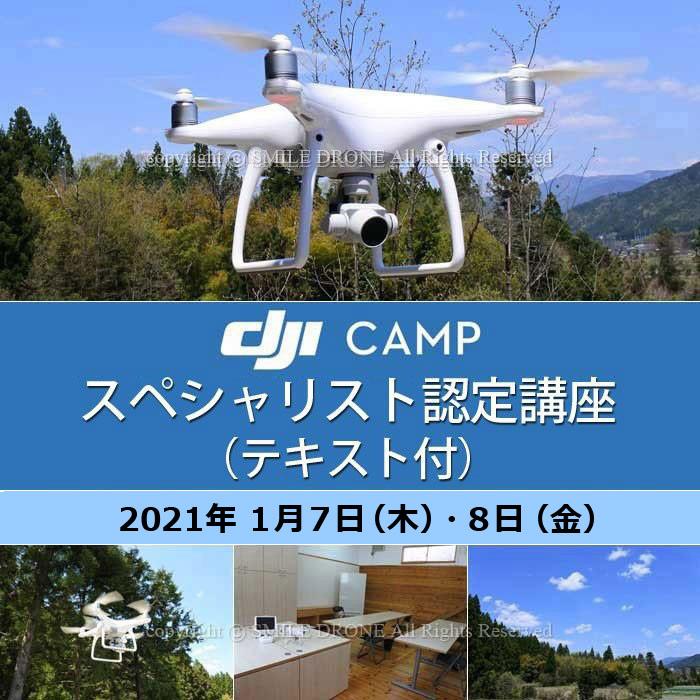 ドローン 日程 資格 1 7 8 レンタル 各種サービス Dji Campスペシャリスト認定講座 テキスト付 21年1月7日 木 日程 21年1月7日 木 8日 金 京都 ドローンスクール Dcs273 スマイル ドローン 超お買い得