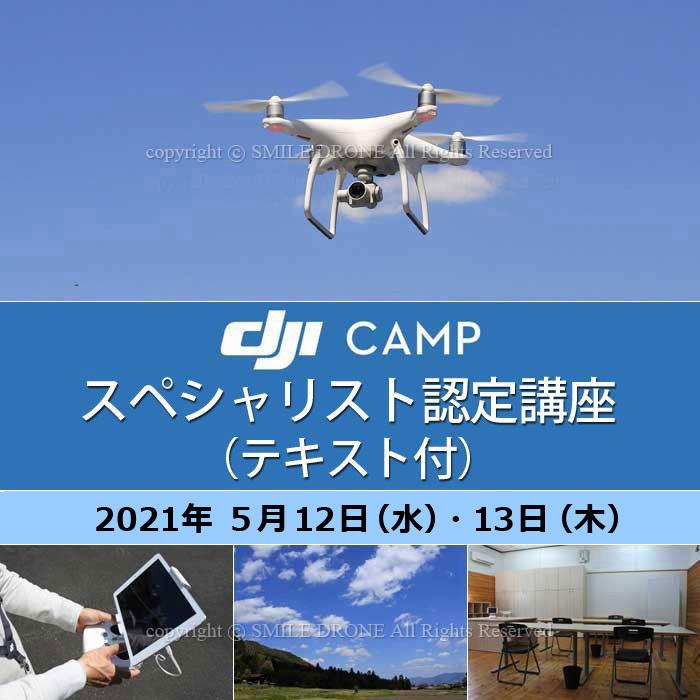ドローン 資格 5 12 13 Dji Campスペシャリスト認定講座 テキスト付 日程 2021年５月12日 水 13日 木 京都 ドローンスクール Dcs277 スマイル ドローン 通販 Yahoo ショッピング