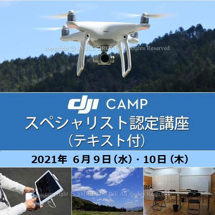 ドローン 資格 6 9 10 Dji Campスペシャリスト認定講座 テキスト付 日程 2021年６月９日 水 10日 木 京都 ドローンスクール Dcs278 スマイル ドローン 通販 Yahoo ショッピング