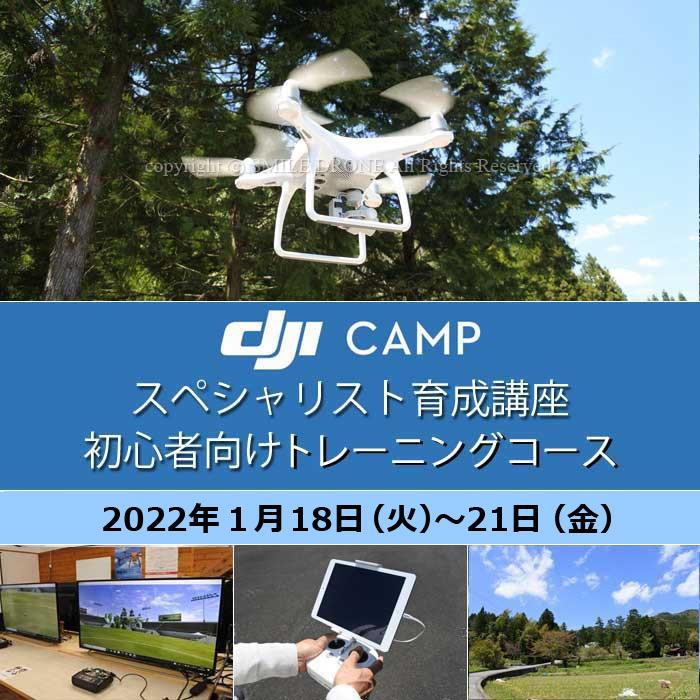 ドローン 1 18 21 9 14 17 Dji 日程 Camp スペシャリスト育成講座 スペシャリスト育成講座 初心者向けトレーニングコース テキスト2冊付 日程 22年1月18日 火 21日 金 Dcsf49 スマイル ドローン
