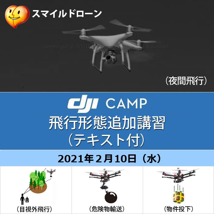 Dji Camp 飛行形態 追加講習 2 10 夜間 目視外 危険物 物件投下 テキスト付 認定費含む 日程 2021年２月10日 水 京都ドローンスクール Dcsp210210 スマイル ドローン 通販 Yahoo ショッピング