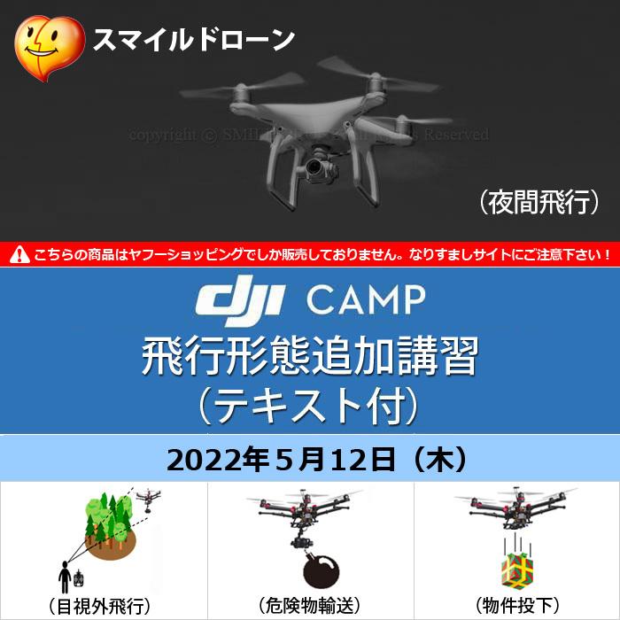 Dji 京都ドローンスクール Camp スクール 講座券 飛行形態 追加講習 5 12 夜間 目視外 危険物 物件投下 テキスト付 認定費含む Dji 日程 22年5月12日 木 京都ドローンスクール Djit2512 スマイル ドローン