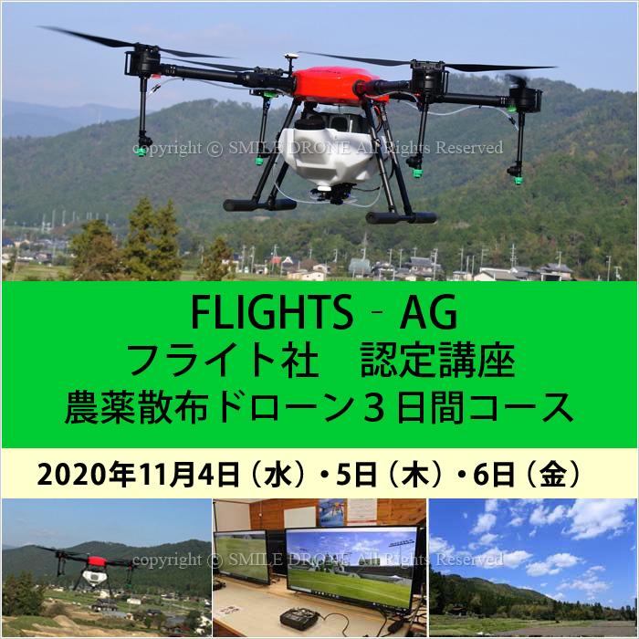 フライト認定11 4 6 Flights Ag 11月4日 水 5日 木 6日 金 Fl1104 フライト認定11 4 6 農薬散布ドローン講習 11月4日 水 5日 木 6日 金 3日間コース 年 Flights Ag 11月4日 水 5日 木 6日 金 Fl1104 スマイル ドローン