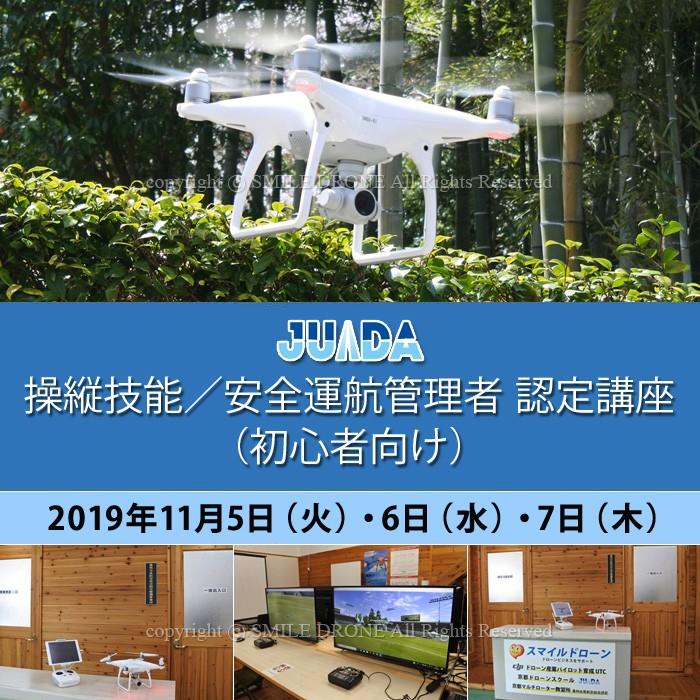 高質で安価 ドローン Juida操縦技能 安全運航管理者 認定講座 初心者向け 日程 19年11月05日 火 06日 水 07日 木 京都ドローンスクール ドローン資格 新規購入 Www Aqtsolutions Com