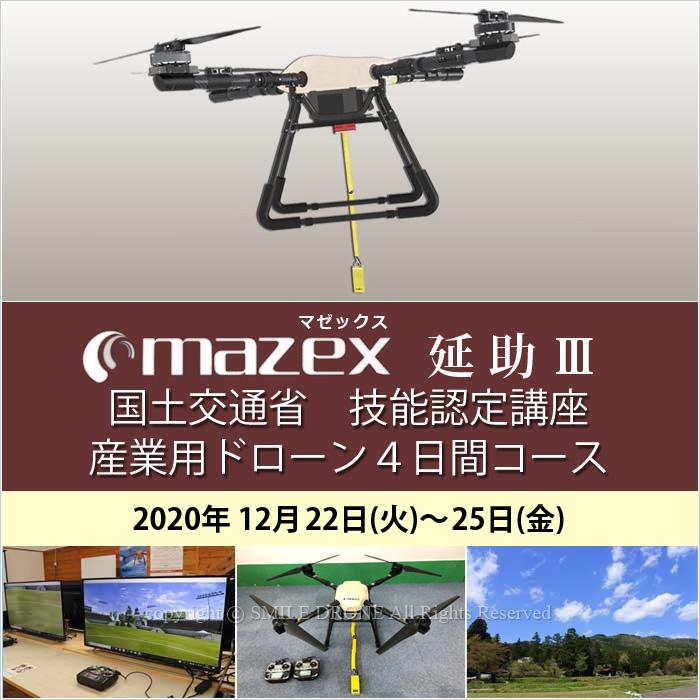 （新品,未開封） マゼックス 12/22-25 延助III 国土交通省技能認定取得 4日間コース 2020年12月22日(火)・23日(水)・24日(木)・25日(金) ドローン 資格 【RIZ3914562887】(141680円)