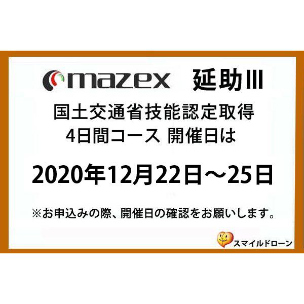 （新品,未開封） マゼックス 12/22-25 延助III 国土交通省技能認定取得 4日間コース 2020年12月22日(火)・23日(水)・24日(木)・25日(金) ドローン 資格 【RIZ3914562887】(141680円)