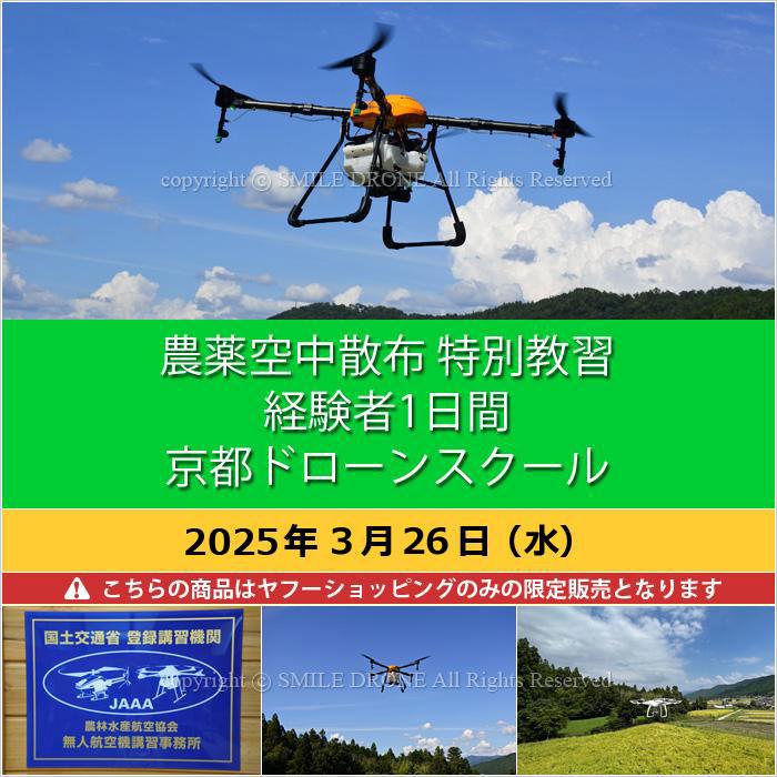 農薬空中散布 特別教習 経験者1日間 2025年3月26日（水）京都ドローン 