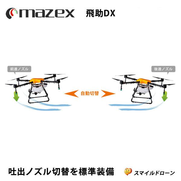 マゼックス 飛助DX アドバンス 10L モデル・日本製ドローン 農業