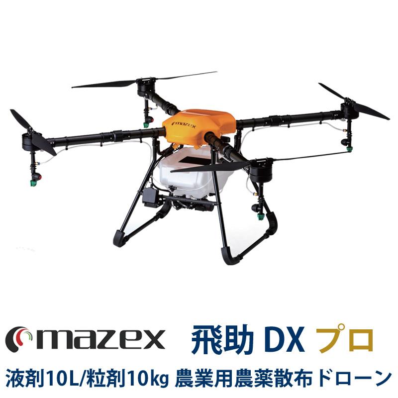 販売期間：2025年2月13日迄】マゼックス 飛助DX 23 プロ 農業用