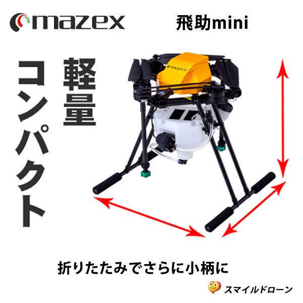 マゼックス 飛助mini アドバンス 5L モデル・日本製ドローン