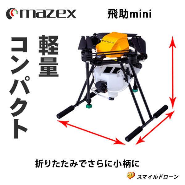 マゼックス 飛助mini 5L アドバンスG Ver.2・日本製ドローン 農業用 農薬 粒剤 散布・made in Japan｜smile-drone｜11