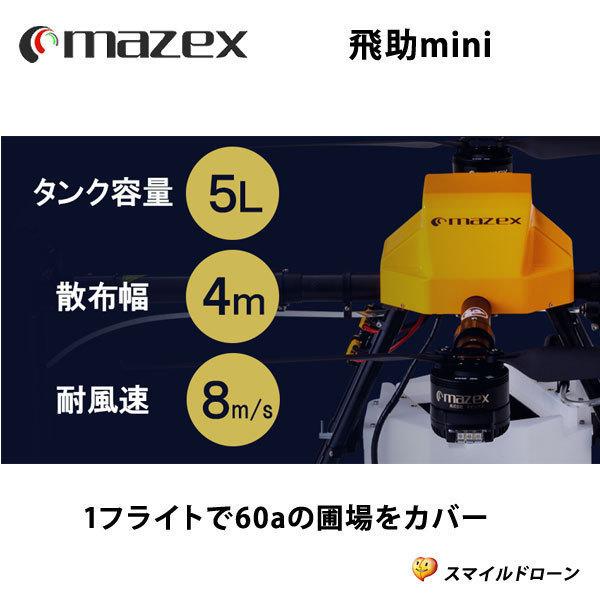 マゼックス 飛助mini 5L アドバンスG Ver.2・日本製ドローン 農業用 農薬 粒剤 散布・made in Japan｜smile-drone｜03
