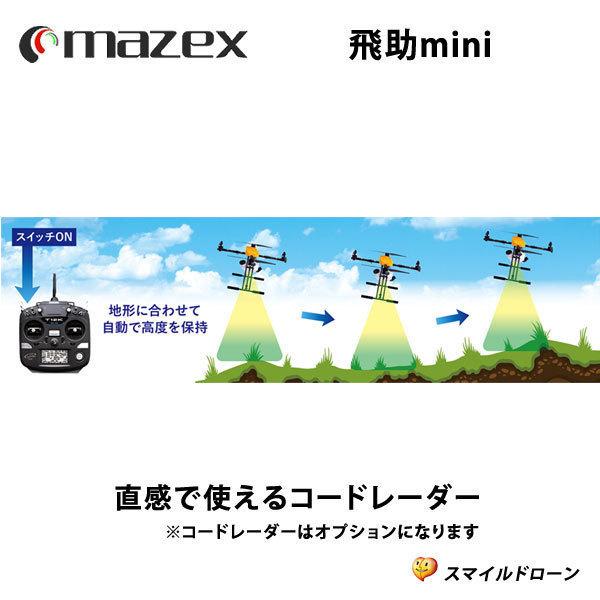 マゼックス 飛助mini 5L アドバンスG Ver.2・日本製ドローン 農業用 農薬 粒剤 散布・made in Japan｜smile-drone｜08