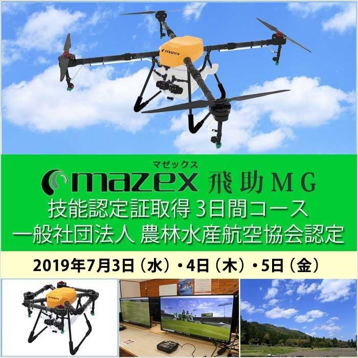 ドローン 資格 7/3-5 飛助MG技能認定証取得 3日間コース 2019年 7月3日(水)・4日(木)・5日(金)｜smile-drone