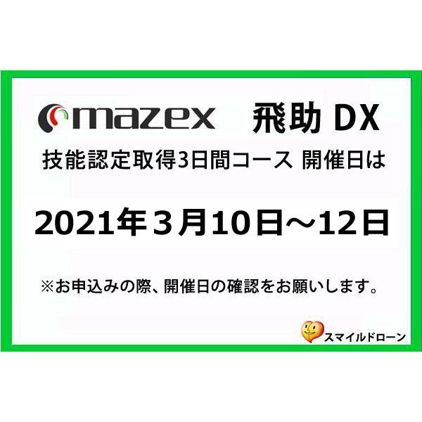 ★動作確認済み マゼックス 3/10-12 飛助DX 国土交通省技能認定取得 3日間コース 2021年３月10日(水)・11日(木)・12日(金) ドローン 資格 【2407091010】(87120円)