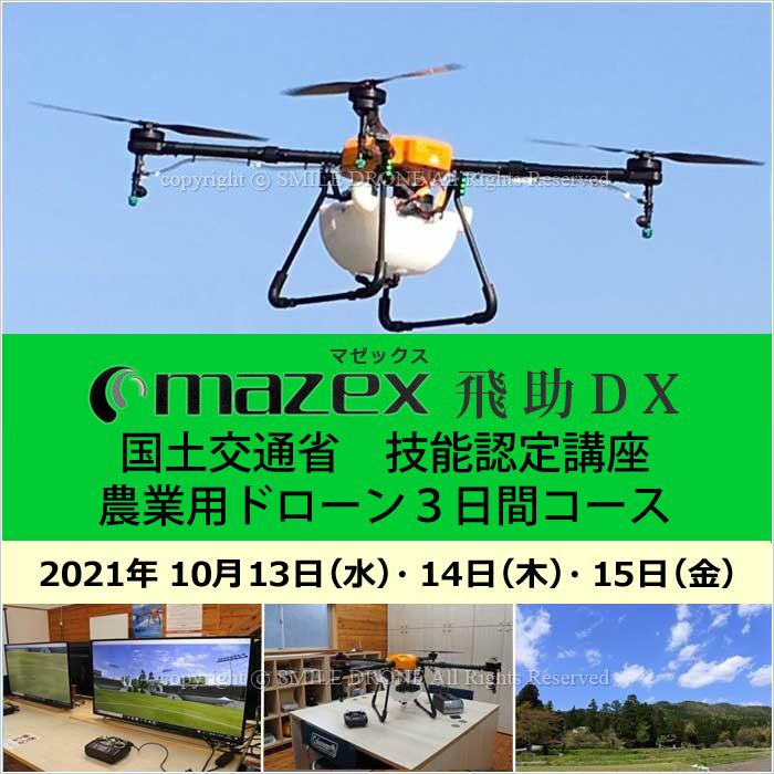 飛助DX 10/13-15 国土交通省 技能認定取得 3日間コース 2021年 10月13日(水)・14日(木)・15日(金) 農薬 粒剤 肥料 散布 農業用 ドローン 資格