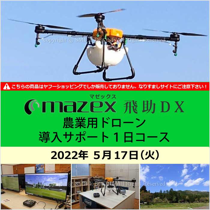 マゼックス 5 17 レンタル 各種サービス 飛助dx マゼックス 農業用ドローン 導入サポート１