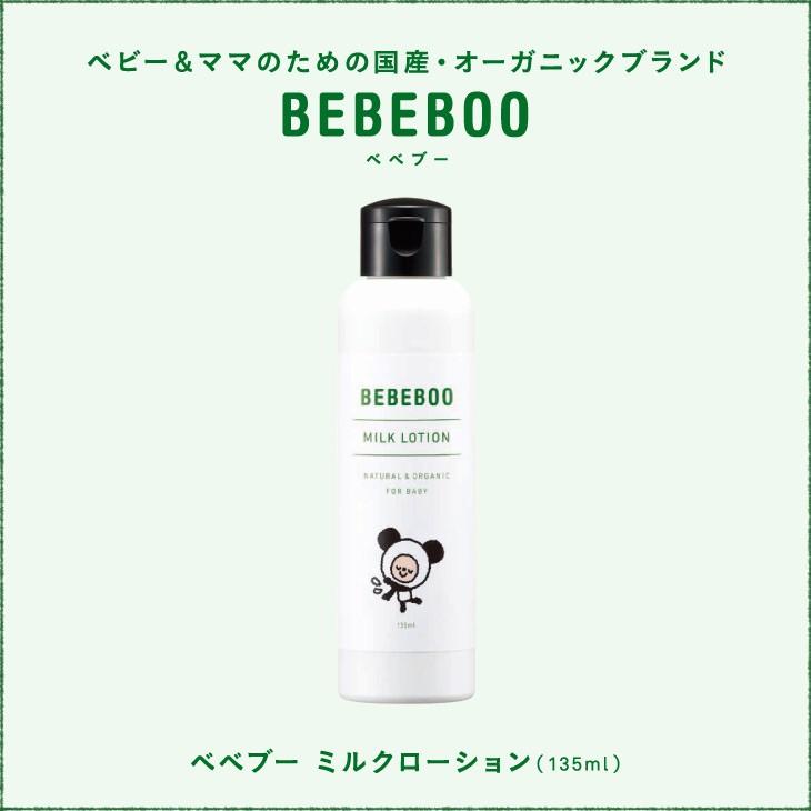 bebeboo(べべブー)MILK LOTION ミルクローション135mL : 笑顔工房 