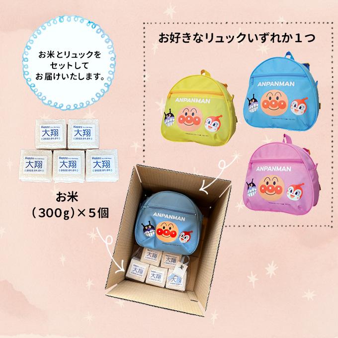 【送料無料】アンパンマン のリュック付 一升米 一生米の画像