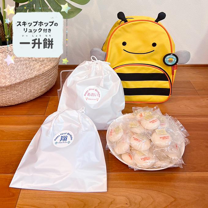 一升餅 リュック 小分け 名入れ セット スキップホップ 一生餅 おしゃれ 1歳 重さ 切り餅 やり方 Isshoumochi 003 笑顔工房スマスマ 通販 Yahoo ショッピング
