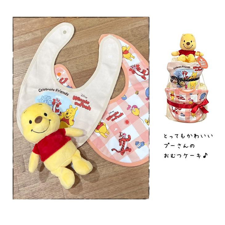 くまのプーさん おむつケーキ ディズニー プーさん 出産祝い 男 女