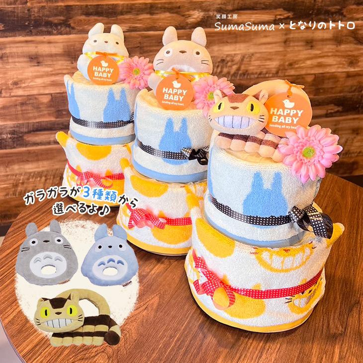 出産祝い おむつケーキ となりのトトロ タオル おもちゃ ぬいぐるみ ギフト スタジオジブリ 誕生日プレゼント オムツケーキ ダイパーケーキ Omutuke Ki 0 笑顔工房スマスマ 通販 Yahoo ショッピング