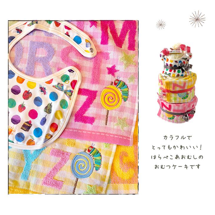 ERIC CARLE（エリックカール） 出産祝い おむつケーキ はら