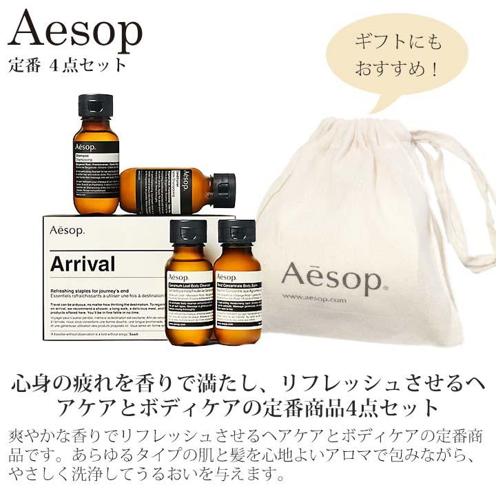 イソップ Aesop ギフト セット ボディソープ シャンプー リンス コンディショナー お試しセット ウエルカムキット トラベルキット お風呂 バスケア｜smile-giftshop｜02