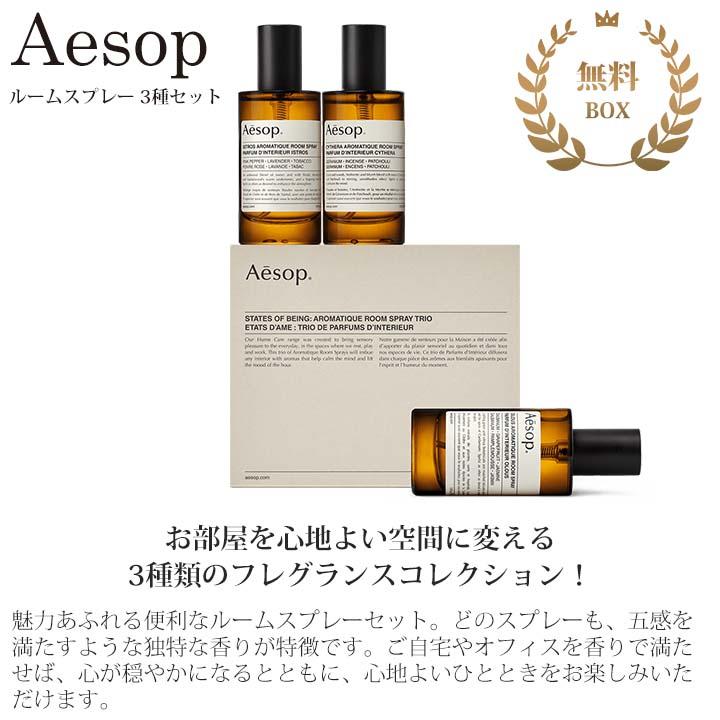 イソップ ギフト ルームスプレー ギフトセット Aesop オロウス イストロス キティラ アロマティック アロマ 正規品 2024 ブランド｜smile-giftshop｜02