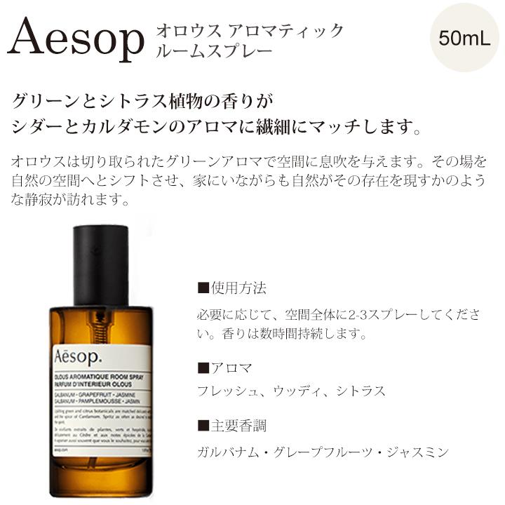 イソップ ギフト ルームスプレー ギフトセット Aesop オロウス イストロス キティラ アロマティック アロマ 正規品 2024 ブランド｜smile-giftshop｜03