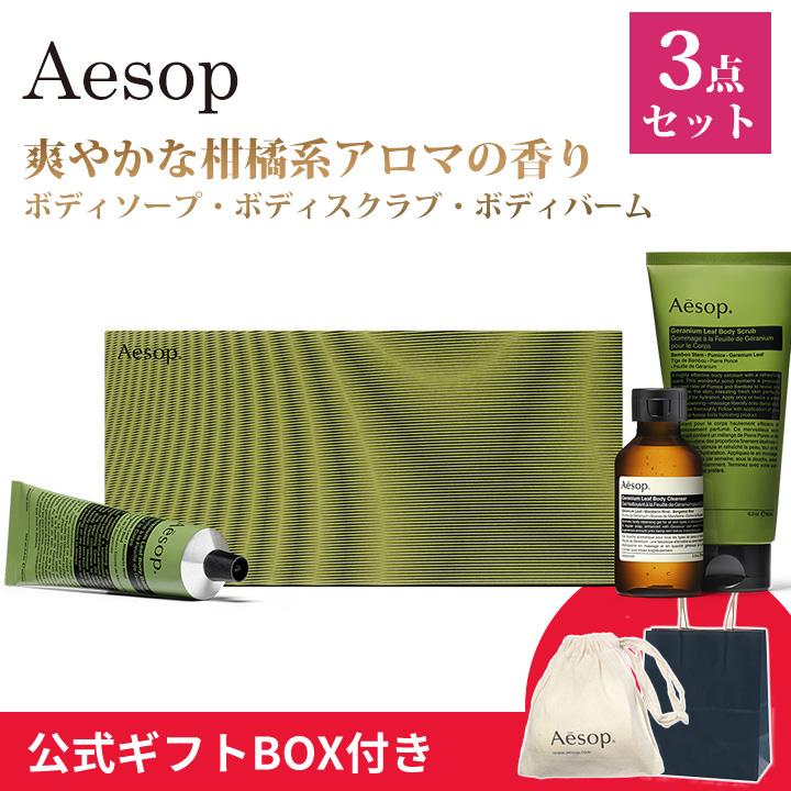 Aesop（イソップ） ゼラニウム ボディケア 3点セット スクラブ・バーム