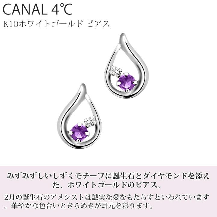 カナル 4°c ピアス 2月誕生日石 ダイヤモンド アメシスト しずく ヨンドシー canal4℃ レディース プレゼント ジュエリー アクセサリー｜smile-giftshop｜03