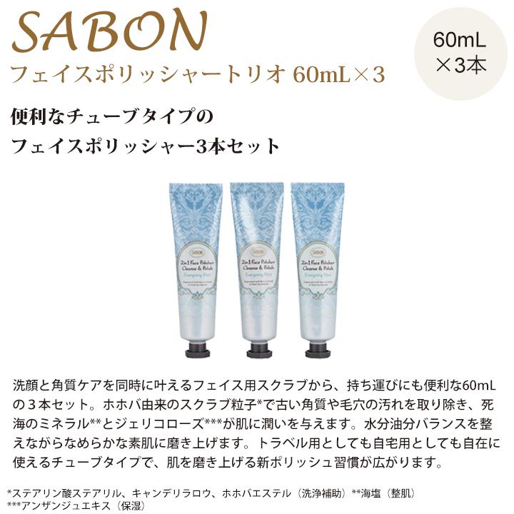 サボン SABON フェイスポリッシャー スクラブ スクラブ洗顔 顔 ギフト 洗顔 フェイスケア トリオ ラベンダー ミント 60ml×3本 正規品 プレゼント｜smile-giftshop｜02