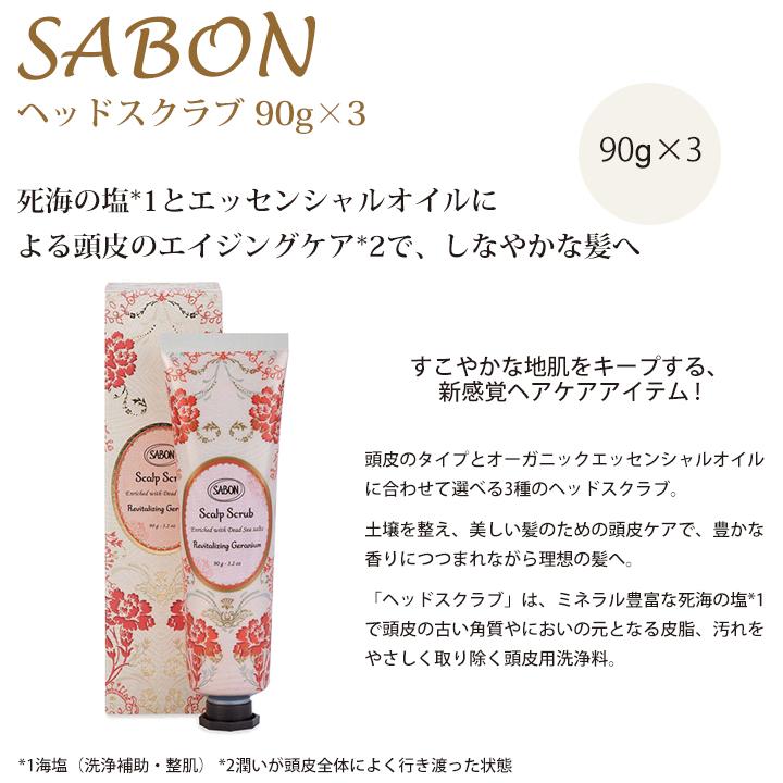 サボン SABON ヘッドスクラブ ギフトセット 3種 90g×3 頭皮ケア ヘアケア ギフト ボタニカルオイル配合 頭皮 スッキリ ブランド 新品 正規品 プレゼント｜smile-giftshop｜02