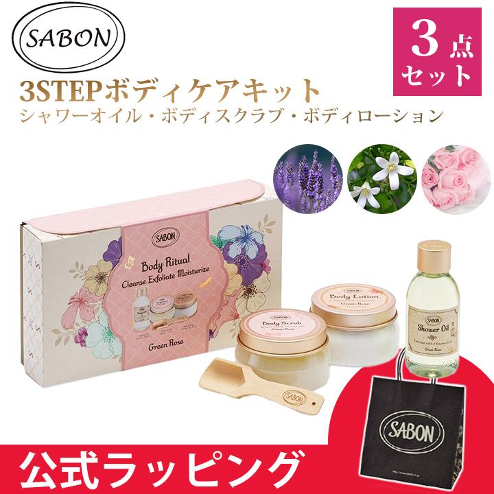 SABON（サボン） ボディリチュアルキット ボディケア3点ギフトセット