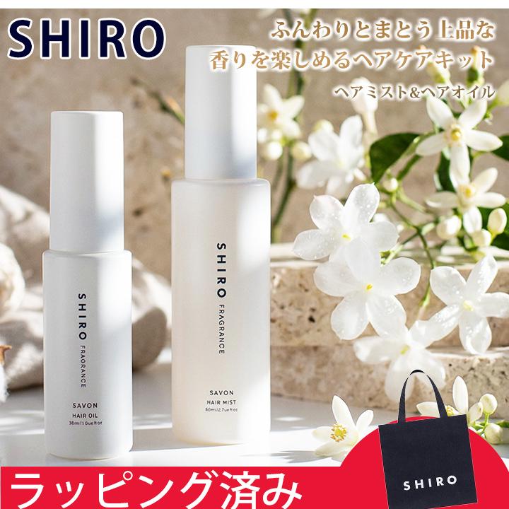 SHIRO シロ 香り選べる ヘアオイル ヘアミスト ギフト セット ヘアケア